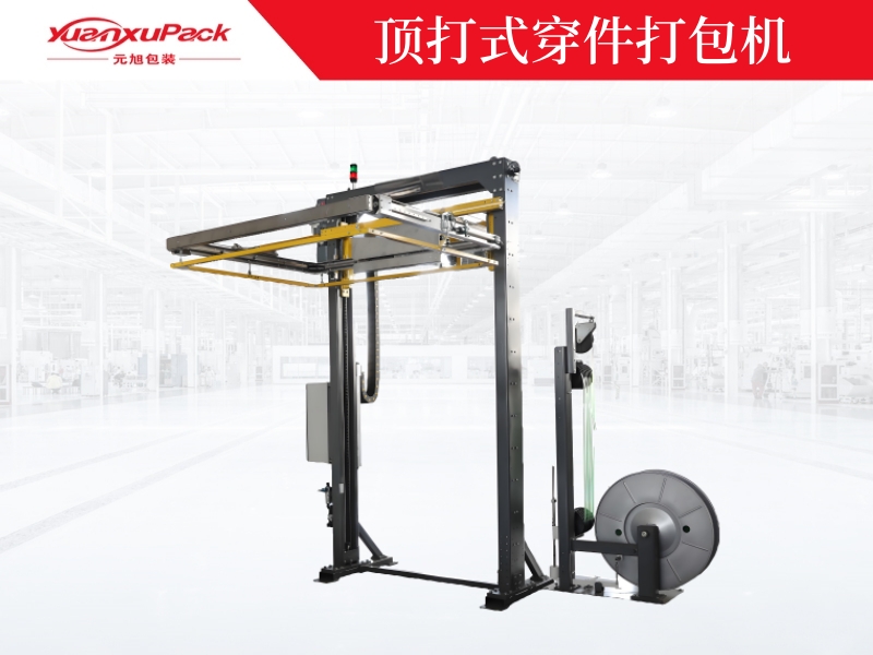 頂打式穿件打包機.jpg