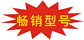 暢銷型號.gif